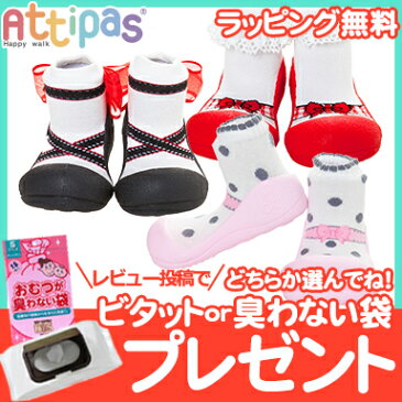 【ポイントもれなく26倍】Attipas (アティパス) バレエ ベビーシューズ ファーストシューズ トレーニングシューズ【あす楽対応】【クリスマス プレゼント ラッピング対応】【ナチュラルリビング】【ラッキーシール対応】