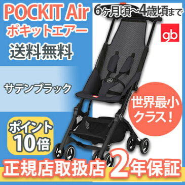 ＼ポイント更に3倍+200円クーポン／ポキット ベビーカー【ポキット gb POCKIT air】【ポイント10倍】【正規品】【2年保証】 ポキット エアー gb サテンブラック メッシュ b型ベビーカー 軽量 コンパクト ジービー 生後6ヶ月〜4歳頃まで(17kg)【ナチュラルリビング】