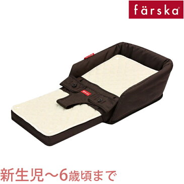 ファルスカ ベッドインベッド 【送料無料】【ラッピング無料】【正規品】 ファルスカ farska ベッドインベッド フレックス ブラウン 添い寝 お昼寝布団 ベビー布団 子供用椅子【あす楽対応】