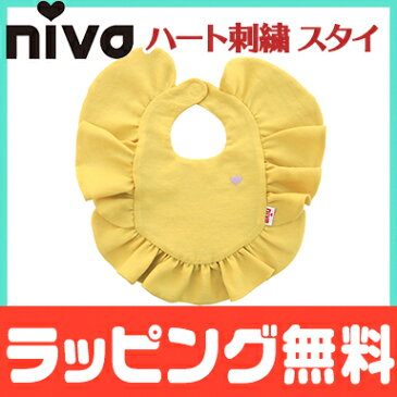 ＼ポイント更に3倍+200円クーポン／出産祝い 女の子 スタイ 【ラッピング無料】 niva ニヴァ 女の子 スタイ ハート刺繍 フリルスタイ heart embroidered frill bib マスタード お食事エプロン よだれかけ かわいい【ナチュラルリビング】