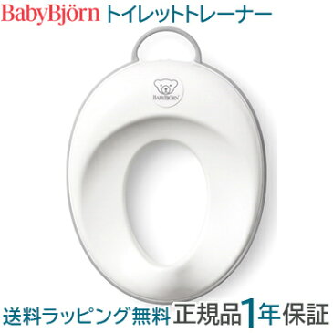 【ポイントもれなく30倍】ベビービョルン【正規品1年保証】 BabyBjorn(ベビービョルン)トイレットトレーナー (トイレトレーナー・補助便座) ホワイト＆グレー【あす楽対応】【クリスマス プレゼント ラッピング対応】【ナチュラルリビング】【ラッキーシール対応】