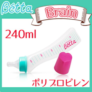 【ポイント★さらに5倍★】Betta ドクターベッタ 哺乳びん ブレイン 240ml プラスチック【あす楽対応】【ナチュラルリビング】