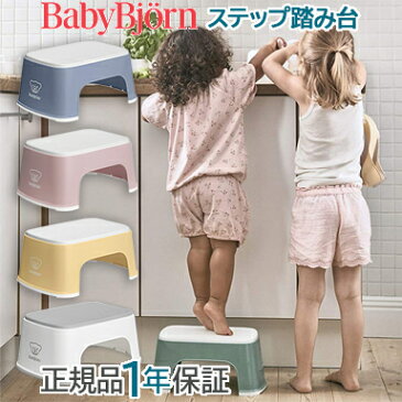 【ポイントさらに★4倍★】ベビービョルン【正規品1年保証】 BabyBjorn(ベビービョルン) ステップ 踏み台【あす楽対応】【ナチュラルリビング】【ラッキーシール対応】