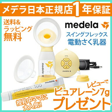 【レビューでピュアレーンプレゼント実施中！】【正規品】【送料無料】 メデラ 搾乳器 スイング フレックス 電動さく乳器【あす楽対応】【ナチュラルリビング】