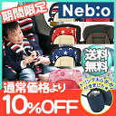 【送料無料】 ジュニアシート Neb:o ネビオ POP P...