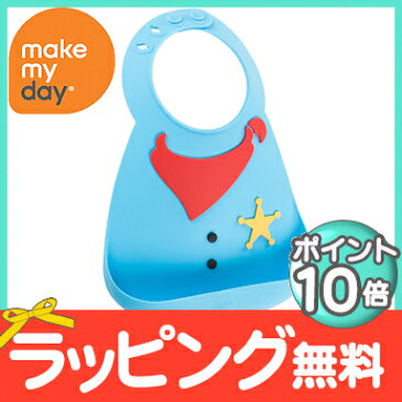 ＼全商品13倍／メイクマイデイ(make my day) シリコンビブ シェリフ 6ヶ月〜3歳 お食事エプロン/スタイ/よだれかけ/ポケット付き【あす楽対応】【ナチュラルリビング】