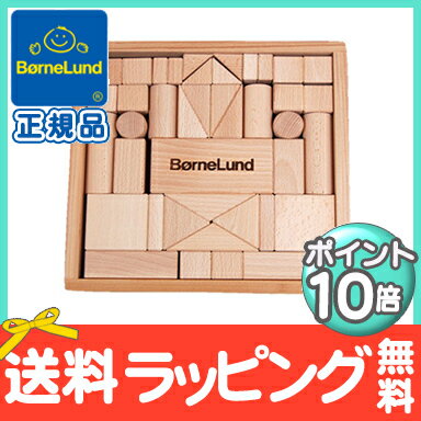 ＼ポイント16倍／ボーネルンド 積み木 【積み木の本つき】 【ポイント10倍】【送料無料】 ボーネルンド (BorneLund) オリジナル積み木(つみき) 白木S 木のおもちゃ/知育玩具/つみき/積木/出産祝い【あす楽対応】【ナチュラルリビング】【ラッキーシール対応】