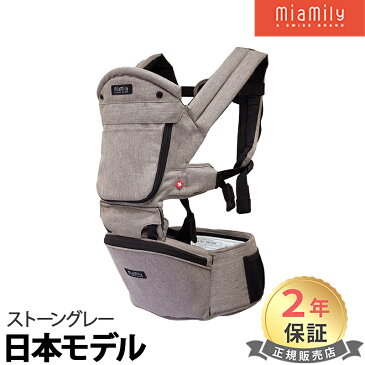 【正規品】 MiaMily (ミアミリー) HIPSTER PLUS ヒップスタープラス ストーングレー ベビーキャリア 抱っこひも【あす楽対応】