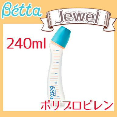 ベッタ 哺乳瓶 betta 【日本製】 ベッタ 哺乳瓶 ジュエル 240ml (プラスチック) Betta ドクターベッタ 哺乳びん【あす楽対応】【ラッキーシール対応】