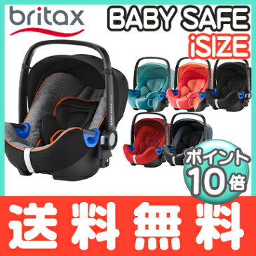 ＼全商品13倍+200円オフ／ブリタックス レーマー ＼ポイント10倍／【日本正規販売店】【メーカー保証付】【送料無料】 BRITAX ブリタックス BABY SAFE i-size ベビーセーフ アイサイズ ベビーシート チャイルドシート【ナチュラルリビング】