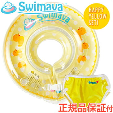 ＼全商品13倍+200円オフ／【送料無料】 スイマーバ (Swimava) ハッピーイエローセット うきわ首リング+プレスイミングパンツ 浮き輪/ベビースイミング/プレスイミング/おふろ【あす楽対応】【ナチュラルリビング】