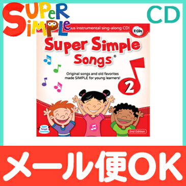 Super Simple Songs2 CD (スーパー・シンプル・ソングス) 知育教材 英語 CD【あす楽対応】