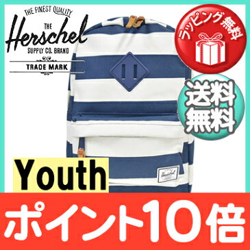 【ポイント★さらに5倍★】【正規品】【ポイント10倍】 HERSCHEL(ハーシェル) HERITAGE Youth ヘリテージ(ユース) Navy/Natural Stripe リュックサック バックパック/塾/遠足/旅行用【あす楽対応】【ナチュラルリビング】