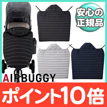 \さらに5倍/\ポイント10倍/ エアバギー マルチカバー 【送料無料】 AirBuggy エアバギー マルチライトダウン ブラック/グレージュ/ネイビー 4way ベビーカー 抱っこひも 自転車 ひざ掛け 防寒 カバー【ナチュラルリビング】