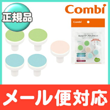 コンビ ベビーレーベル ネイルケア アタッチメント 爪切り 爪磨き【あす楽対応】【ラッキーシール対応】