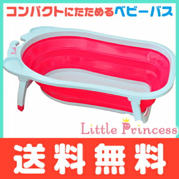 ＼ポイント更に3倍／【送料無料】 コンパクトにたためるベビーバス フォールディングバス フューシャピンク バスチェア コンパクト 収納【ナチュラルリビング】