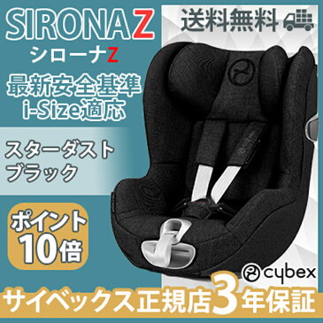 ＼ポイント更に3倍／サイベックス【ポイント10倍】【正規品】【3年保証】【送料無料】シローナ Z cybex sironas　チャイルドシート 新生児から サイベックス シローナ Z i-Size cybex SIRONA Z i-Size スターダストブラック ISOFIX 対応 チャイルドシート 新生児から