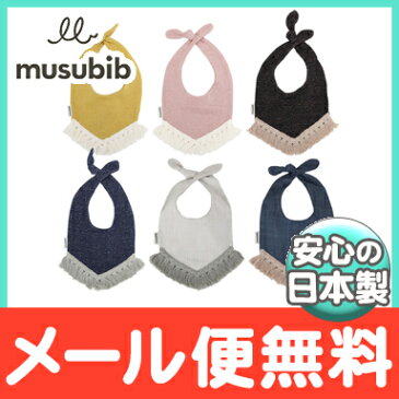 ＼ポイント更に3倍+200円クーポン／【メール便送料無料】 musubib むすびぶ 三角フリンジシリーズ お出かけエプロン フォーマルスタイ【ナチュラルリビング】