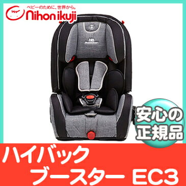 【正規代理店・メーカー保証付・送料無料】 ハイバックブースター EC 3 グレーデニム チャイルドシート ジュニアシート 日本育児【あす楽対応】【ラッキーシール対応】