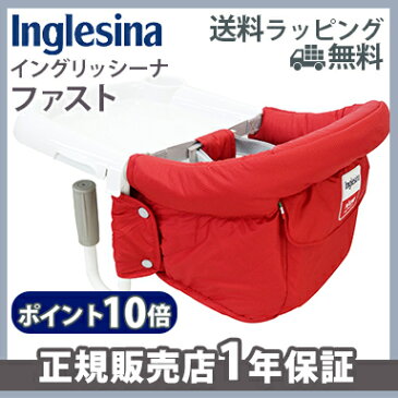 \400円オフクーポン/【ラッピング/のし無料】【ポイント10倍】 イングリッシーナ ファスト レッド Inglesina ベビーチェア テーブルチェア/お食事いす/テーブル装着/折りたたみ式テーブルベビーチェア【あす楽対応】【ナチュラルリビング】