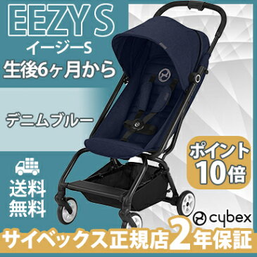 【ポイント★18倍★】サイベックス cybex【ポイント10倍】【正規品】【2年保証】【送料無料】 ベビーカー eezy イージーs cybex eezy s サイベックス イージー s デニムブルー ベビーカー B型ベビーカー 6か月からイージーエス【あす楽対応】【ナチュラルリビング】