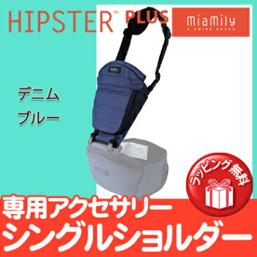 ヒップシート 抱っこ紐 オプション 【正規品】【日本仕様】【ラッピング可】 MiaMily ミアミリー HIPSTER PLUS ヒップスタープラス シングルショルダー デニムブルー 抱っこ用 ショルダー【あす楽対応】