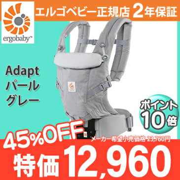 【ポイントさらに5倍】【セール10,800円OFF】エルゴ 抱っこ紐 【アダプト】【新生児】【正規品】【2年保証】【ポイント10倍・送料無料】 [セール]エルゴベビー アダプト パールグレー Ergobaby adapt ベビーキャリア [落下防止ウエストベルト付][SG基準]【あす楽対応】