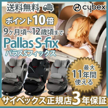 ＼ポイント更に3倍／サイベックス【ポイント10倍】【正規品】【3年保証】【送料無料】チャイルドシート 9ヶ月から ISOFIX 対応パラス S フィックス サイベックス cybex パラス S フィックス チャイルドシート ラバストーンブラック/マンハッタングレー/リベルレッド