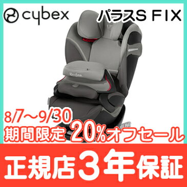 【10340円オフ セール】サイベックス【正規品】【3年保証】【送料無料】チャイルドシート 9ヶ月から ISOFIX 対応 サイベックス cybex パラス S フィックス PALLAS S-FIX ソーホーグレー ジュニアシート 9ヵ月頃から12歳まで