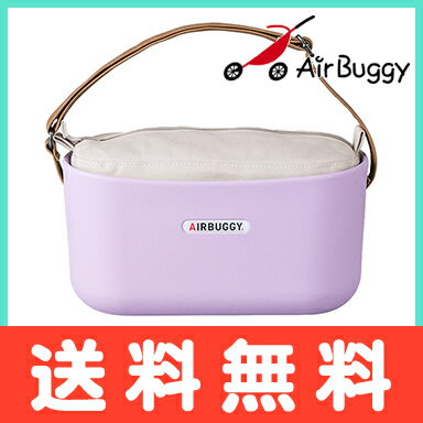 ＼全商品16倍+300円OFFクーポン／【送料無料】 AirBuggy (エアバギー/エアーバギー) イーオーガナイザー (E-ORGANIZER) ライラック ベビーカーオプション【あす楽対応】【ナチュラルリビング】【ラッキーシール対応】