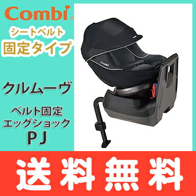 【ポイント★16倍★】【ポイント2倍】【正規品・メーカー保証付・あす楽・送料無料】 コンビ クルムーヴ エッグショック PJ ネイビー チャイルドシート 回転式 ベルト固定【あす楽対応】【ナチュラルリビング】【ラッキーシール対応】