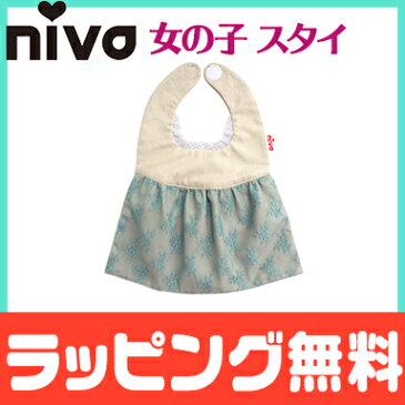 ＼ポイント更に3倍+200円クーポン／出産祝い 女の子 スタイ 【ラッピング無料】 niva ニヴァ 女の子 スタイ レースドレスビブ lace dress bib ブルー×ベージュ お食事エプロン よだれかけ かわいい【ナチュラルリビング】