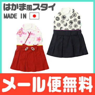 ＼ポイント更に3倍+200円クーポン／袴 スタイ 【メール便送料無料】 日本製 はかま風スタイ 女の子/男の子 ベビー お正月 お食い初め 初節句 記念日 よだれかけ【ナチュラルリビング】