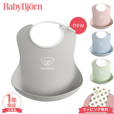 【ポイントさらに★4倍★】ベビービョルン【正規品1年保証】 BabyBjorn(ベビービョルン) ベビースタイ (ソフトスタイ) よだれかけ ビブ お食事スタイ【あす楽対応】【ナチュラルリビング】【ラッキーシール対応】