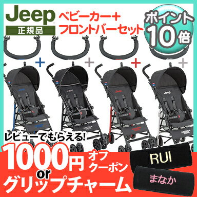 ＼ポイント更に6倍／ジープ ベビーカー 【2019最新モデル】 Jeep ジープ J is for Jeep SPORT Limited スポーツ リミテッド ベビーカー本体+フロントバー セット【ナチュラルリビング】