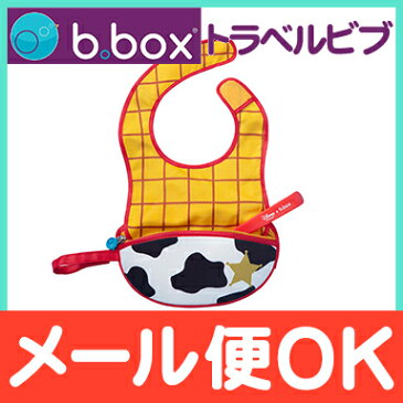 \全商品16倍!/【メール便送料無料】 ビーボックス (b.box) ディズニートラベルビブ ウッディ トイ・ストーリー (フィーディングスプーン付き) Woody よだれかけ スタイ お食事エプロン スプーン収納【あす楽対応】【ナチュラルリビング】