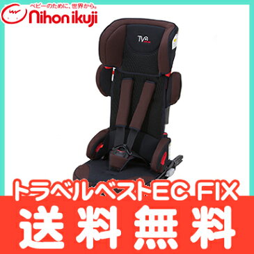 ＼ポイント更に3倍+200円クーポン／【ラッピング/のし無料】【正規品】 日本育児 トラベルベストEC FIX エターナルブラウン 収納袋付き ISOFIX対応 チャイルドシート ジュニアシート 軽量【ナチュラルリビング】