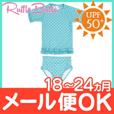 ＼ポイント更に5倍／【送料無料】 Ruffle Butts ラッフルバッツ 半袖 ラッシュガード Aqua Polka Dot 18ヶ月〜24ヶ月 女の子 UPF50+/水着/紫外線対策/ベビー水着/キッズ水着【あす楽対応】【ナチュラルリビング】