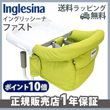 \400円オフクーポン/【ラッピング/のし無料】【ポイント10倍】 イングリッシーナ ファスト ライム テーブルチェア Inglesina ベビーチェア テーブルチェア/お食事いす/テーブル装着/折りたたみ式テーブルベビーチェア【あす楽対応】【ナチュラルリビング】