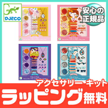 ＼ポイント更に3倍+200円クーポン／キッズ アクセサリー 【正規品】【ラッピング可】 DJECO ジェコ パールズ アクセサリー キット 手作り アクセサリー ビーズ【ナチュラルリビング】