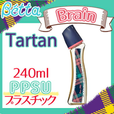 ベッタ 哺乳瓶 betta 【日本製】 ベッタ 哺乳瓶 ブレイン 240ml タータンチェック ネイビー×ピンク (プラスチック PPSU製) Betta ドクターベッタ 哺乳びん【あす楽対応】【ラッキーシール対応】