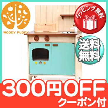 ＼全商品15倍+200円クーポン／おままごと 木製 【送料無料】【ラッピング無料】 WOODY PUDDY (ウッディプッディ) はじめてのおままごと マイキッチン 木のおもちゃ 木のおままごと【ナチュラルリビング】