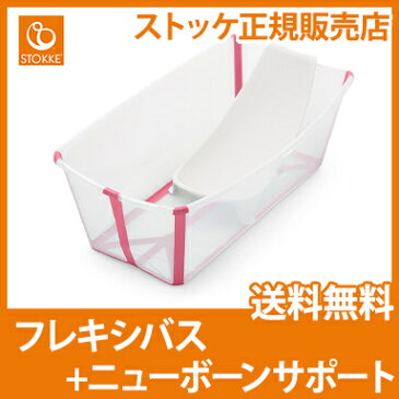 【正規品】【送料無料】 ストッケ フレキシバス バンドルパック クリアピンク STOKKE FLEXI BATH ベビーバス ニューボーンサポートセット コンパクト 折りたたみ【あす楽対応】