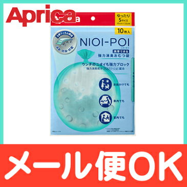 ＼ポイント更に3倍+200円クーポン／【メール便対応】 アップリカ 強力消臭おむつ袋 ニオイポイ NIOI-POI 消臭袋 おむつ用袋 10枚入り【ナチュラルリビング】