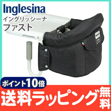 \400円オフクーポン/2021年新色 【ラッピング/のし無料】【ポイント10倍】 イングリッシーナ ファスト チャコール Inglesina ベビーチェア テーブルチェア/お食事いす/テーブル装着/折りたたみ式テーブルベビーチェア【あす楽対応】【ナチュラルリビング】