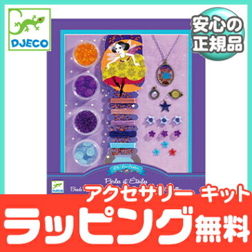 ＼ポイント更に3倍+200円クーポン／キッズ アクセサリー 【正規品】【ラッピング可】 DJECO ジェコ パールズアンドスターズ 手作り アクセサリー キット ビーズ【ナチュラルリビング】