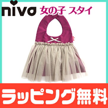 ＼ポイント更に3倍+200円クーポン／出産祝い 女の子 スタイ 【ラッピング無料】 niva ニヴァ 女の子 スタイ チュチュスタイ tutu bib パープル×グレー お食事エプロン よだれかけ かわいい【ナチュラルリビング】