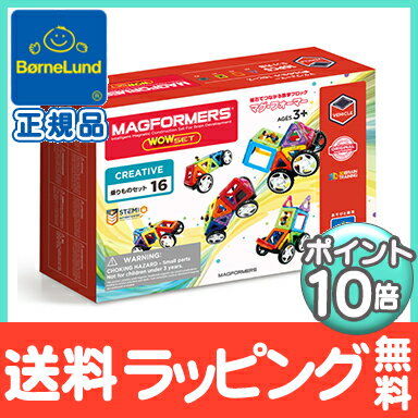 【全商品25倍】【マグフォーマー　日本正規品】【ポイント10倍】　ボーネルンド　(BorneLund)　ジムワールド社　マグフォーマー　ベーシック　乗り物セット...