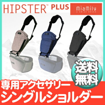 ヒップシート 抱っこ紐 オプション 【正規品】【日本仕様】【ラッピング可】 MiaMily ミアミリー HIPSTER PLUS ヒップスタープラス 専用 シングルショルダー 抱っこ紐 オプション