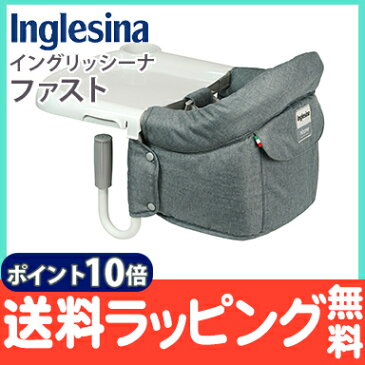 \400円オフクーポン/2021年新色 【ラッピング/のし無料】【ポイント10倍】 イングリッシーナ ファスト ブルーグレー Inglesina ベビーチェア テーブルチェア/お食事いす/テーブル装着/折りたたみ式テーブルベビーチェア【あす楽対応】【ナチュラルリビング】